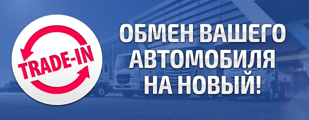 Обмен спецтехники на новую trade in в Волгограде